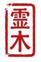 Sigillo 霊木